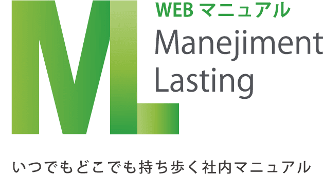 WEBマニュアル：いつでもどこでも持ち歩く社内マニュアル